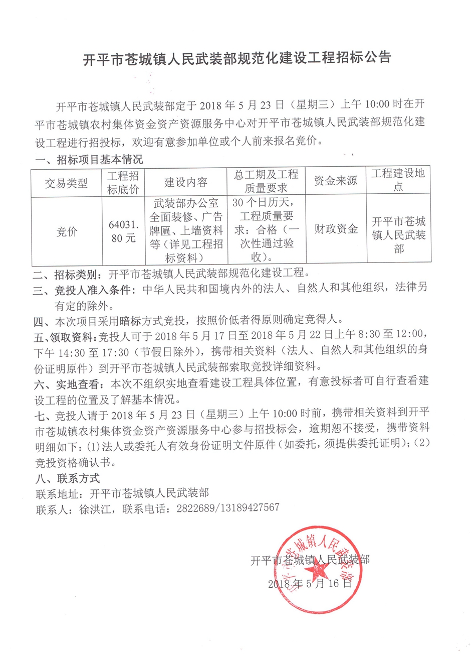 海棠直播
苍城镇人民武装部规范化建设工作招标公告_副本.jpg