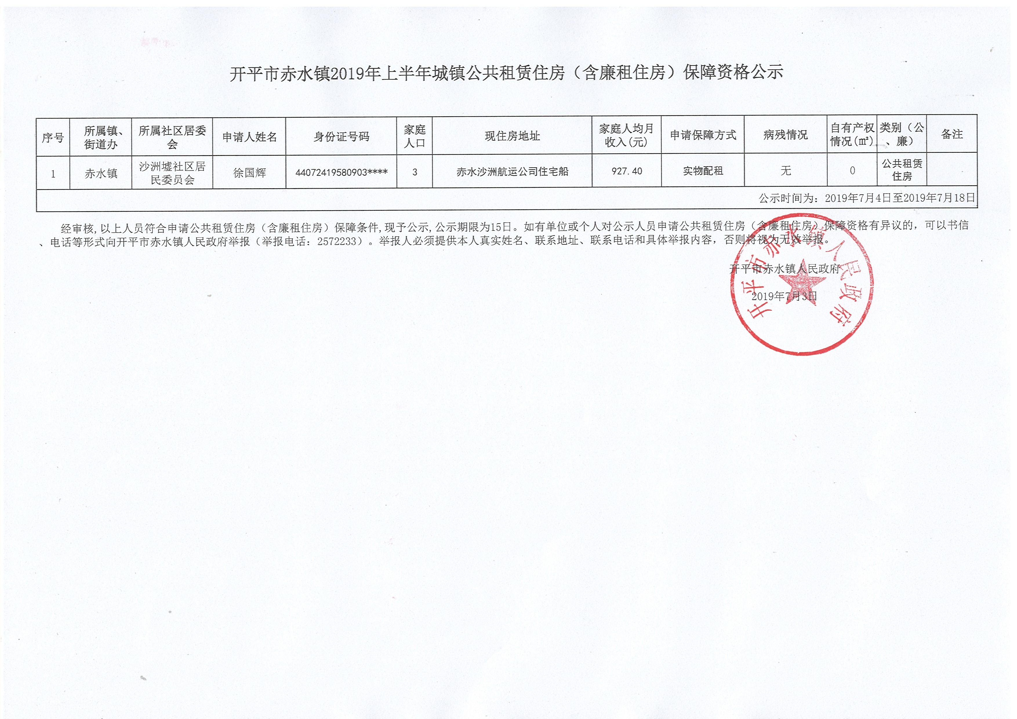 海棠直播
赤水镇2019年上半年城镇公共租赁住房（含廉租住房）保障资格公示.jpg