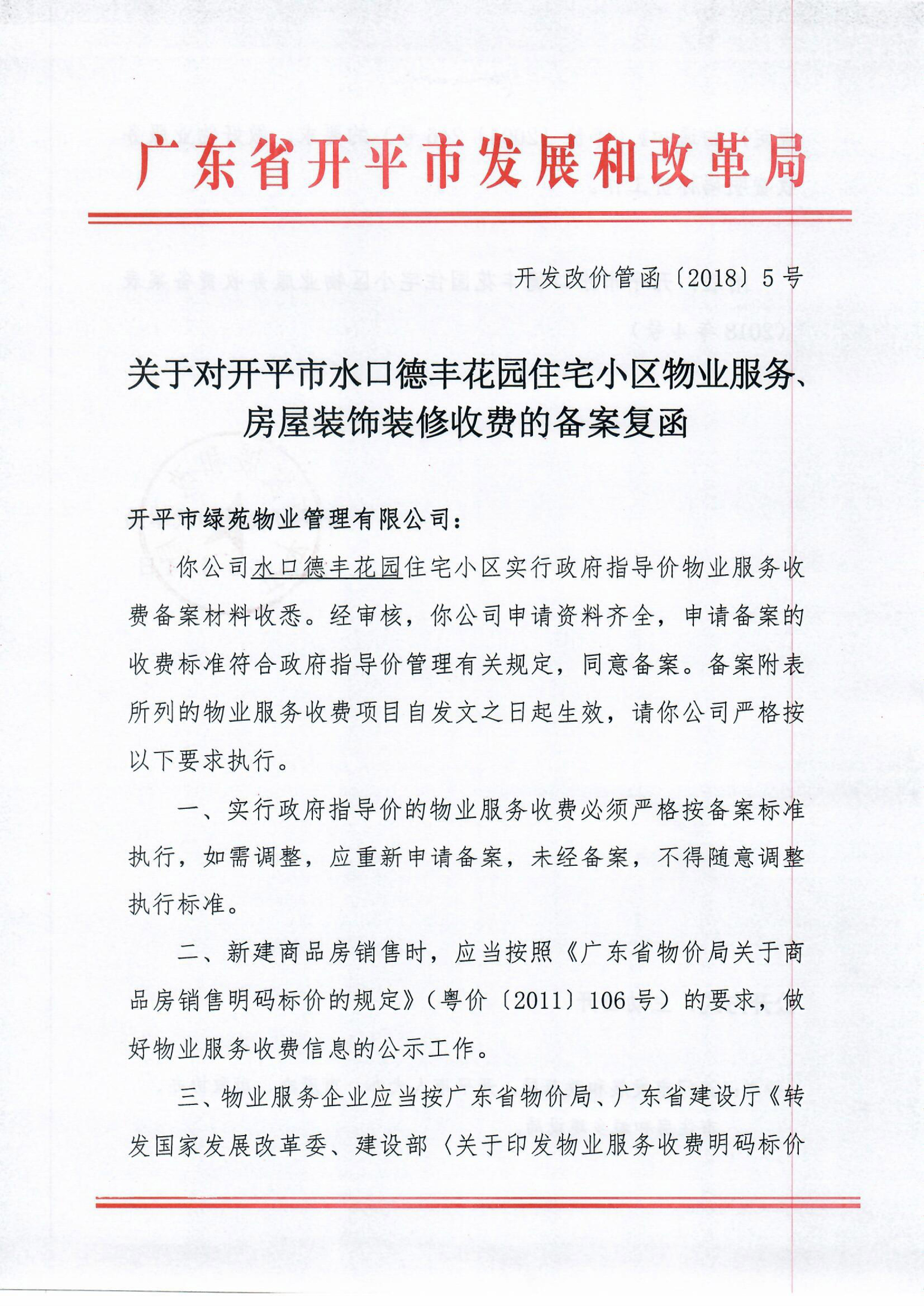 （开发改价管函〔2018〕5号）关于对海棠直播
水口德丰花园住宅小区物业服务、房屋装饰装修收费的备案复函-1.jpg