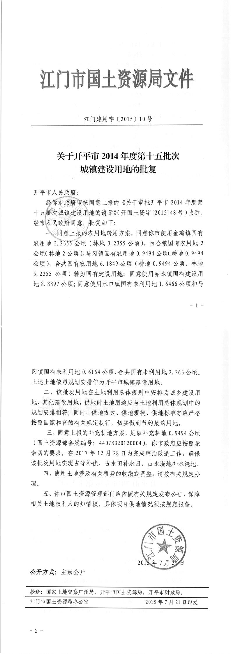 02江门建用字〔2015〕10号-关于海棠直播
2014年度第十五批次城镇建设用地的批复.jpg