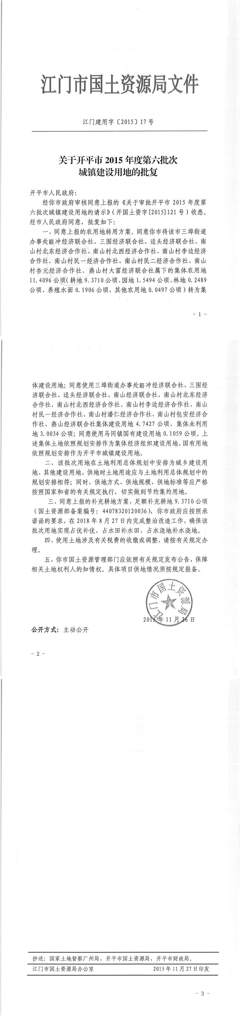 03江门建用字〔2015〕17号-关于海棠直播
2015年度第六批次城镇建设用地的批复.jpg