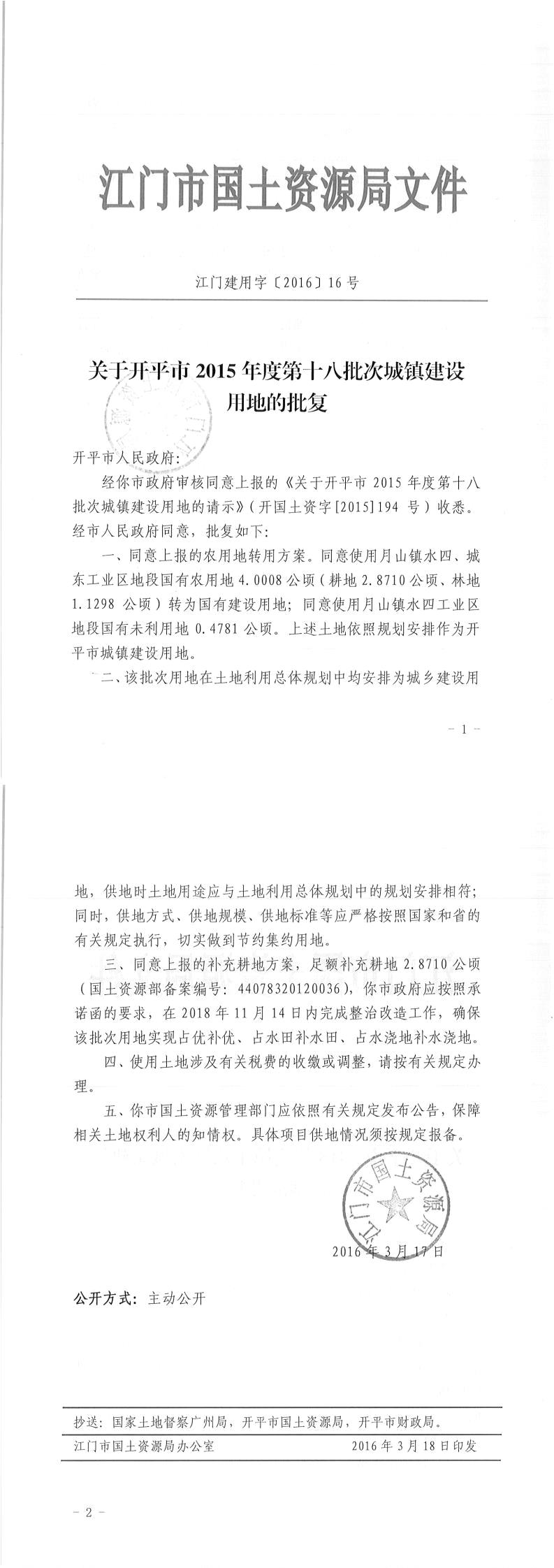 05江门建用字〔2016〕16号-关于海棠直播
2015年度第十八批次城镇建设用地的批复.jpg