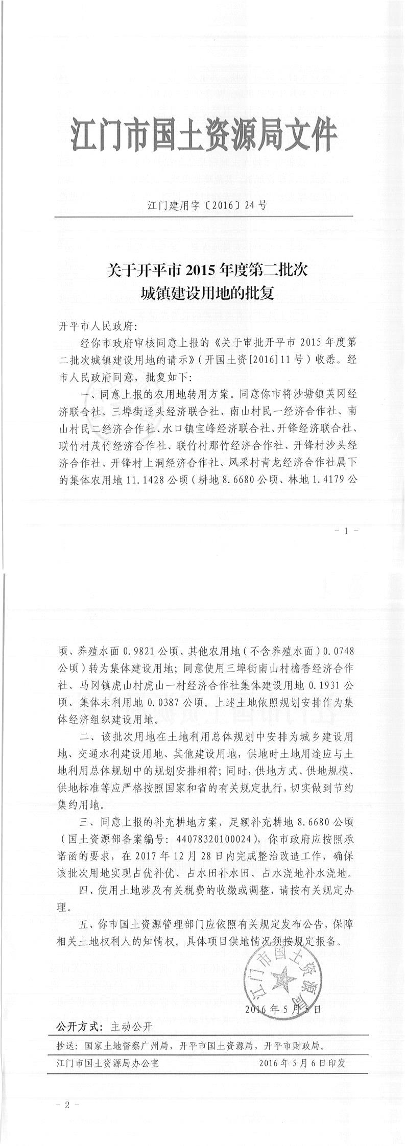 06江门建用字〔2016〕24号-关于海棠直播
2015年度第二批次城镇建设用地的批复.jpg