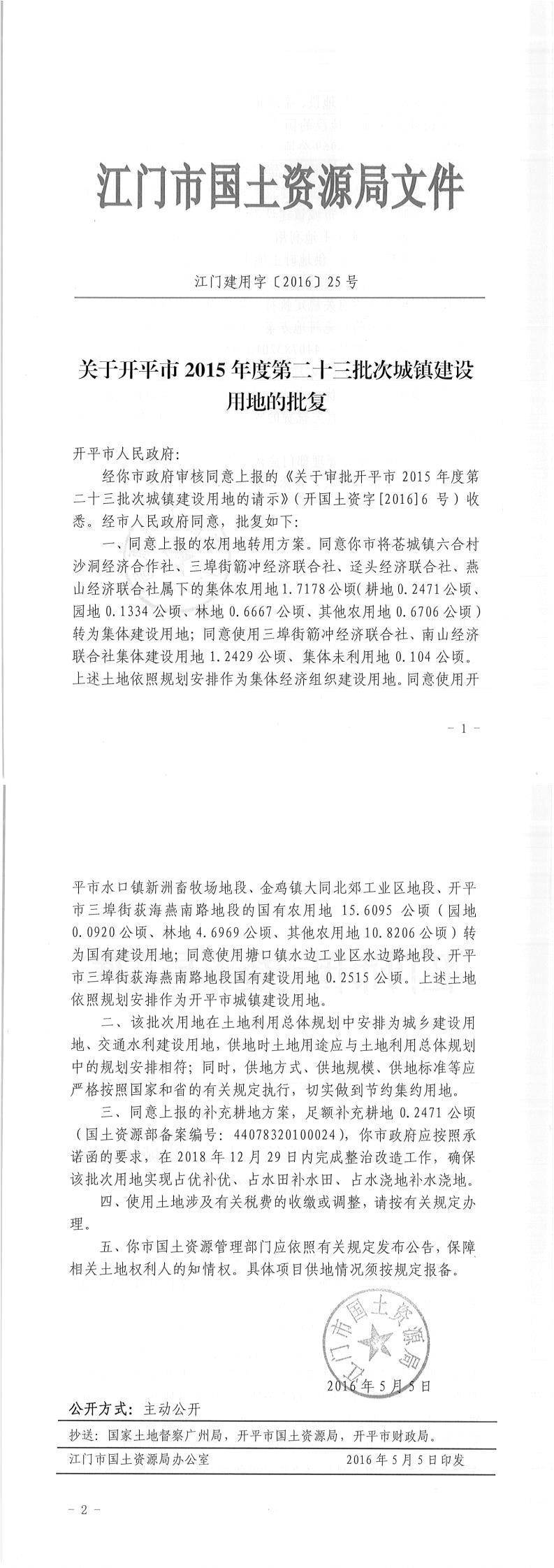 07江门建用字〔2016〕25号-关于海棠直播
2015年度第二十三批次城镇建设用地的批复.jpg