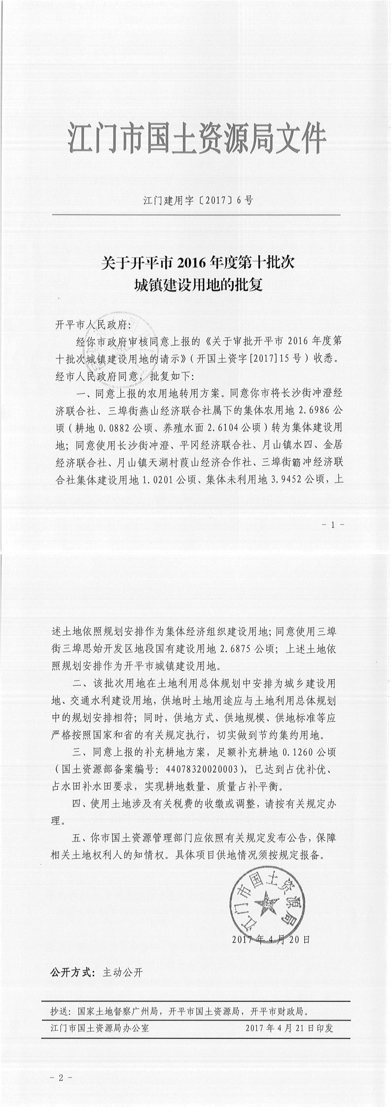 12江门建用字〔2017〕6号-关于海棠直播
2016年度第十批次城镇建设用地的批复.jpg