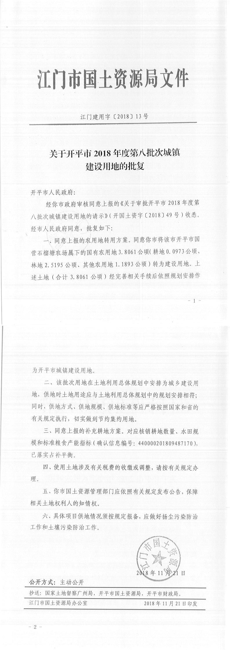 14江门建用字〔2018〕13号-关于海棠直播
2018年度第八批次城镇建设用地的批复.jpg