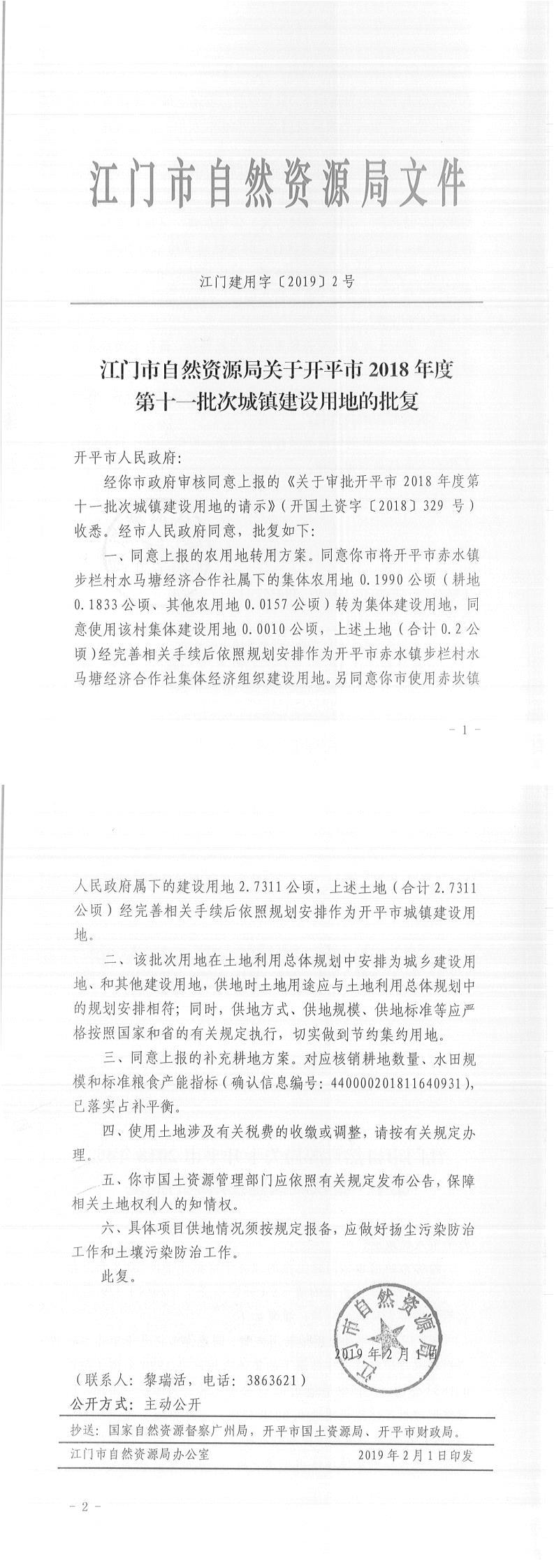 20江门建用字〔2019〕2号-关于海棠直播
2018年度第十一批次城镇建设用地的批复-以此为准.jpg