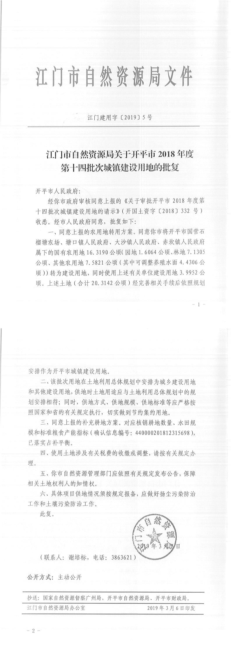 21江门建用字〔2019〕5号-江门市自然资源局关于海棠直播
2018年度第十四批次城镇建设用地的批复-以此为准.jpg