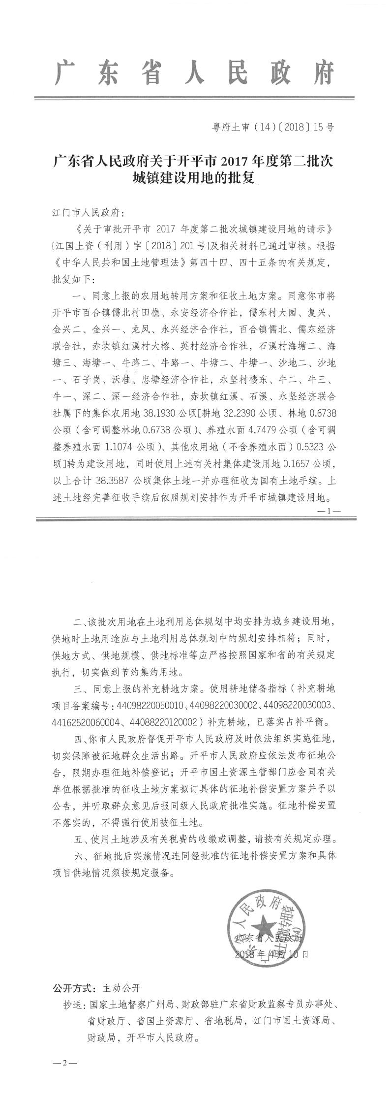23粤府土审（14）〔2018〕15号-广东省人民政府关于海棠直播
2017年度第二批次城镇建设用地的批复.jpg