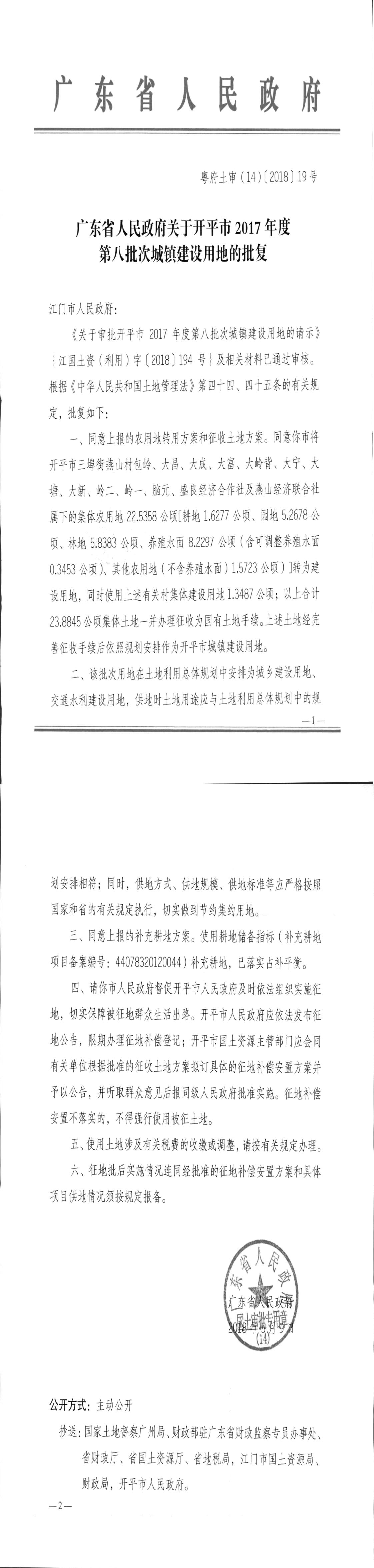 24粤府土审（14）〔2018〕19号-广东省人民政府关于海棠直播
2017年度第八批次城镇建设用地的批复.jpg