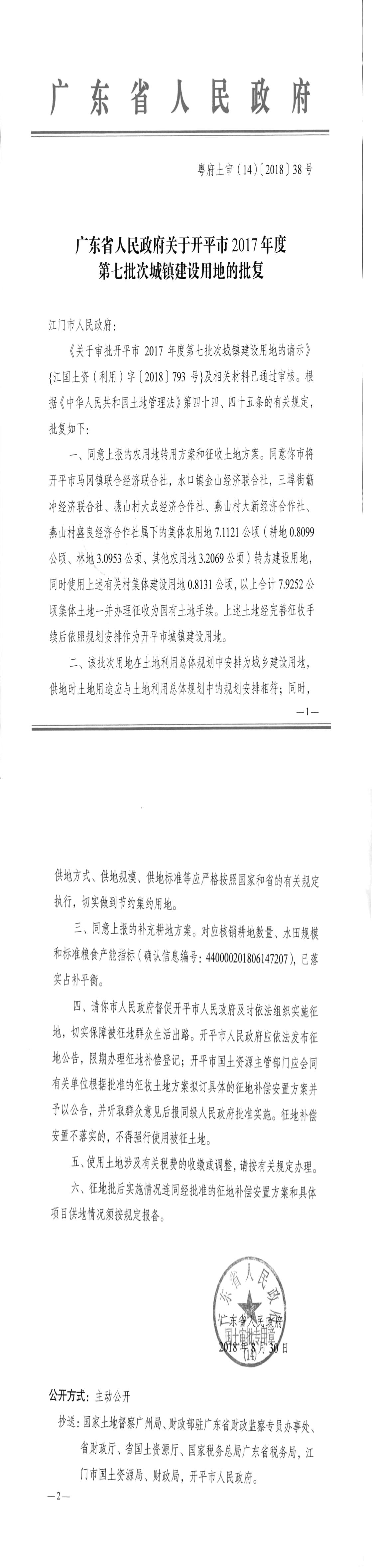 25粤府土审（14）〔2018〕38号-广东省人民政府关于海棠直播
2017年度第七批次城镇建设用地的批复.jpg