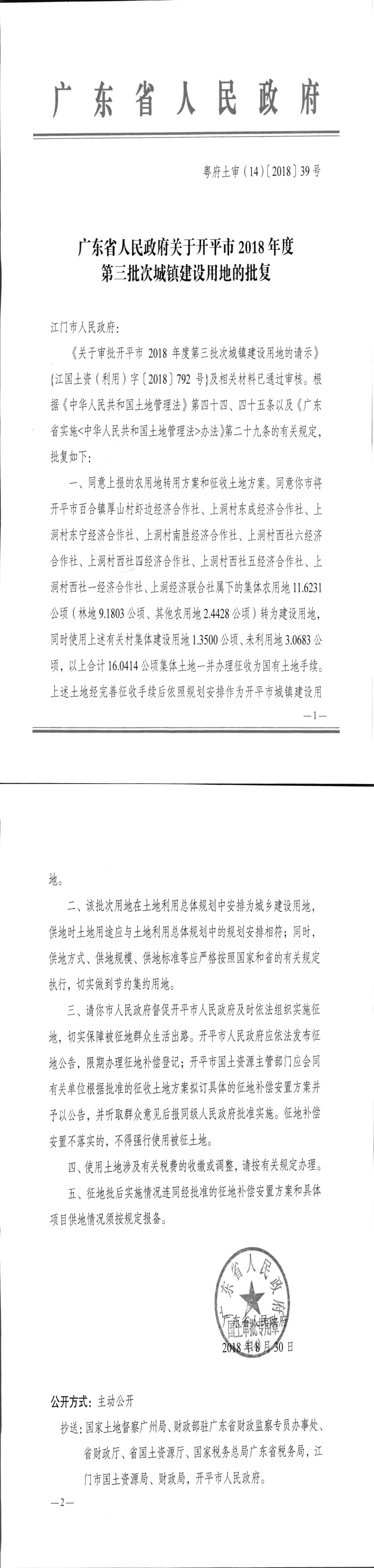 26粤府土审（14）〔2018〕39号-广东省人民政府关于海棠直播
2018年度第三批次城镇建设用地的批复.jpg