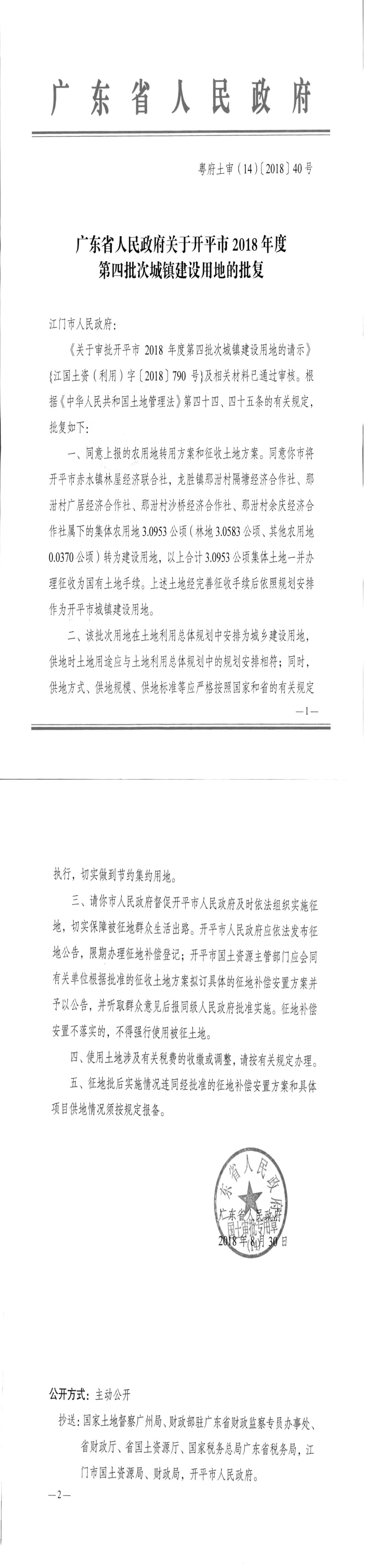27粤府土审（14）〔2018〕40号-广东省人民政府关于海棠直播
2018年度第四批次城镇建设用地的批复.jpg