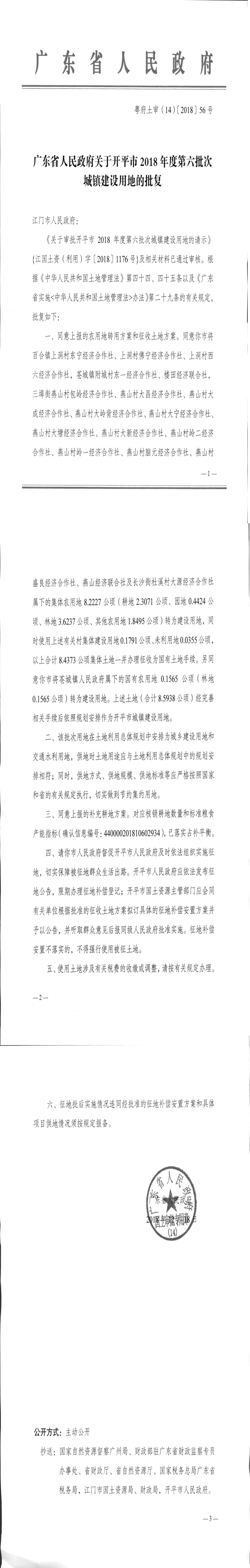 29粤府土审（14）〔2018〕56号-广东省人民政府关于海棠直播
2018年度第六批次城镇建设用地的批复.jpg