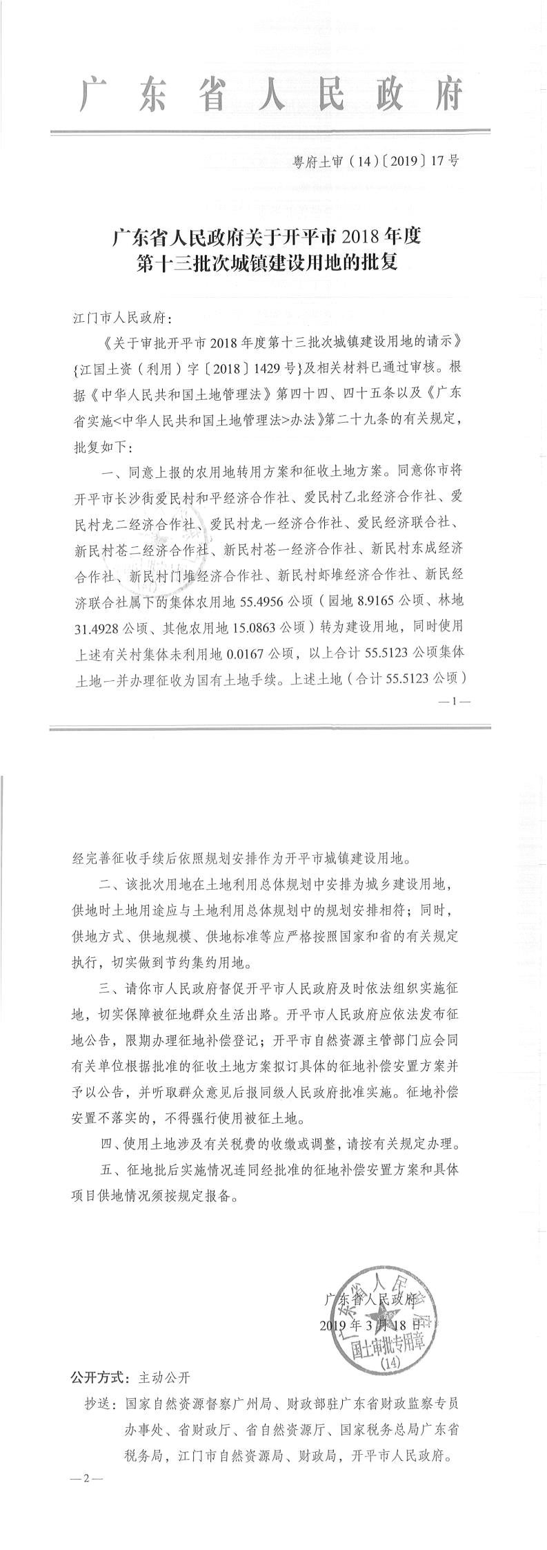 31粤府土审（14）〔2019〕17号-广东省人民政府关于海棠直播
2018年度第十三批次城镇建设用地的批复.jpg
