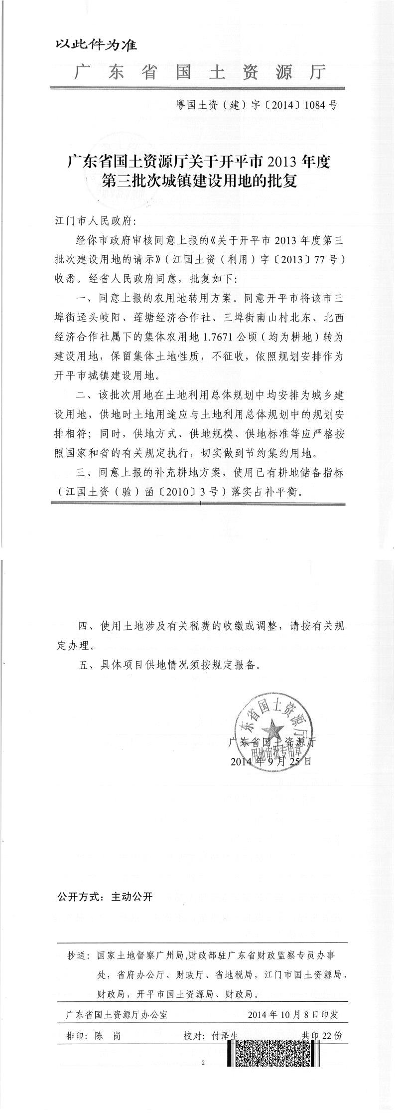 36粤国土资（建）字〔2015〕1084号-广东省国土资源厅关于海棠直播
2013年度第三批次城镇建设用地的批复.jpg