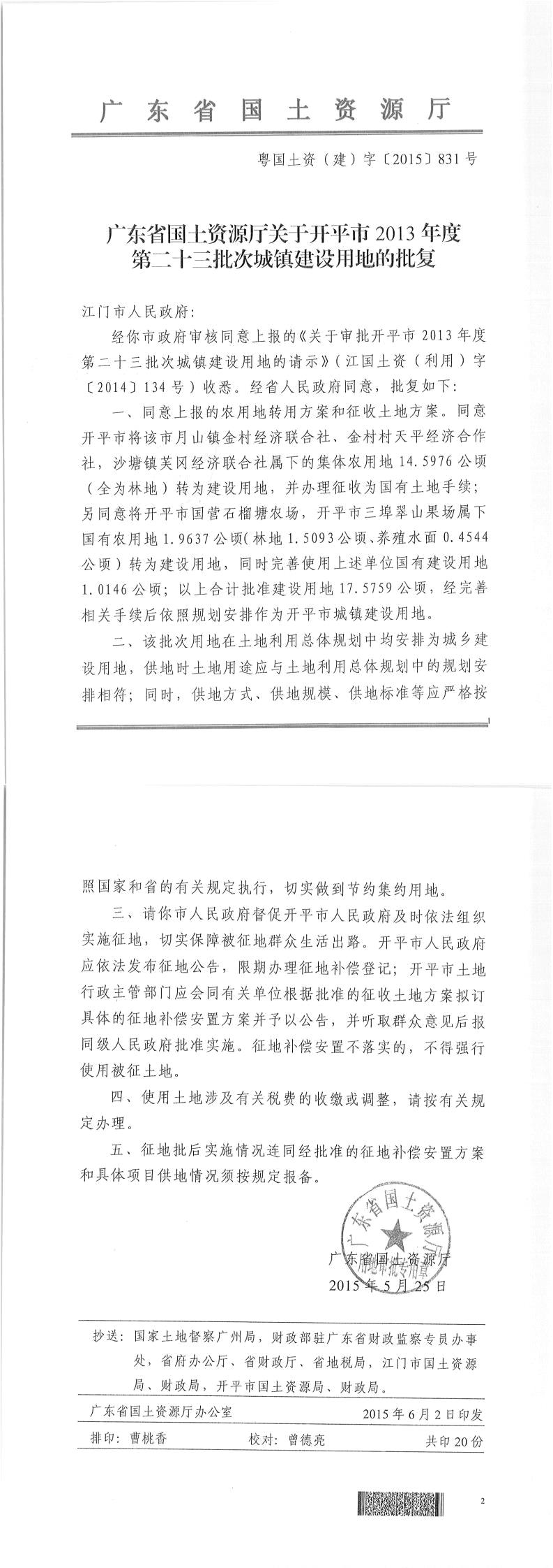 42粤国土资（建）字〔2015〕831号-广东省国土资源厅关于海棠直播
2013年度第二十三批次城镇建设用地的批复.jpg