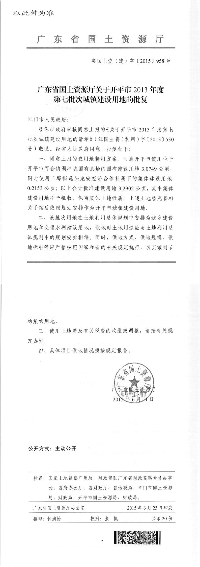 44粤国土资（建）字〔2015〕958号-广东省国土资源厅关于海棠直播
2013年度第七批次城镇建设用地的批复（此件为准）.jpg