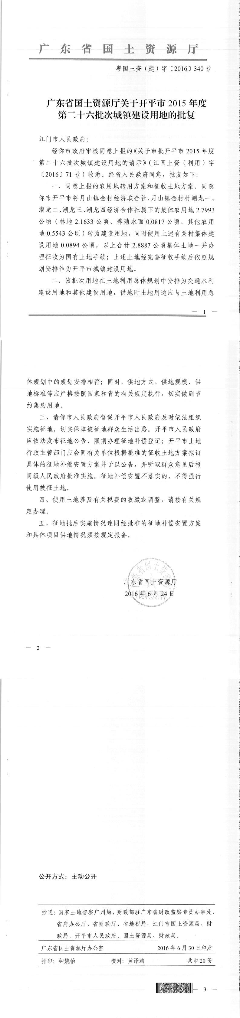47粤国土资（建）字〔2016〕340号-广东省国土资源厅关于海棠直播
2015年度第二十六批次城镇建设用地的批复.jpg