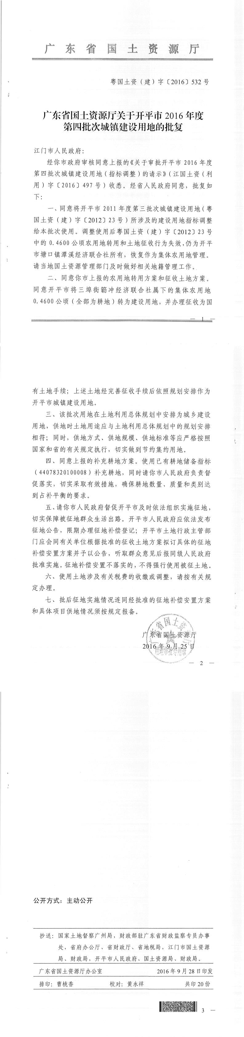 48粤国土资（建）字〔2016〕532号-广东省国土资源厅关于海棠直播
2016年度第四批次城镇建设用地的批复.jpg