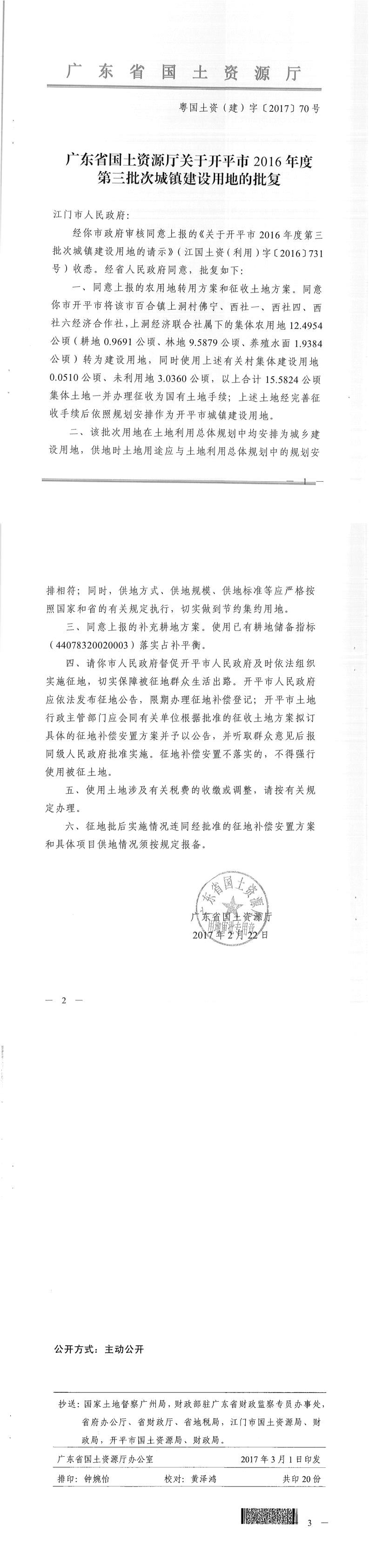 55粤国土资（建）字〔2017〕70号-广东省国土资源厅关于海棠直播
2016年度第三批次城镇建设用地的批复.jpg