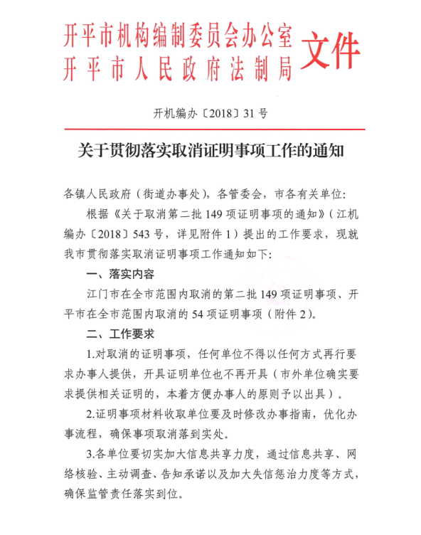 开机编办[2018]31号关于贯彻落实取消证明事项工作的通知.png
