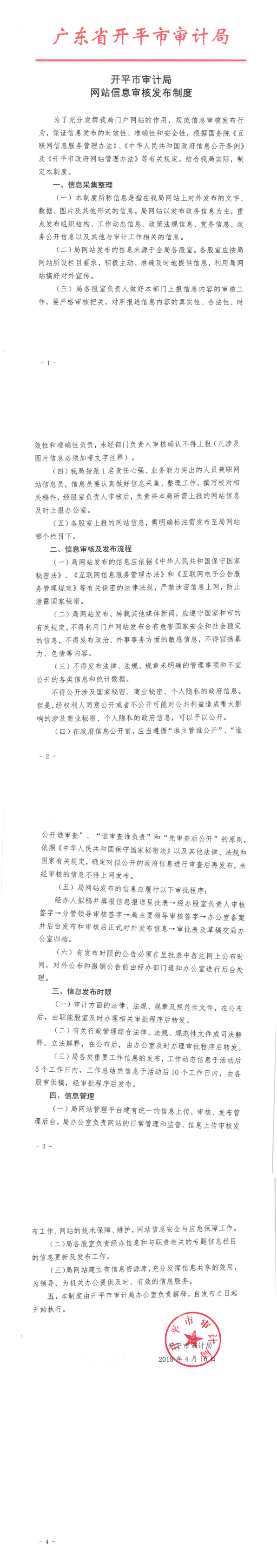 海棠直播
审计局网站信息审核发布制度_1_4.png