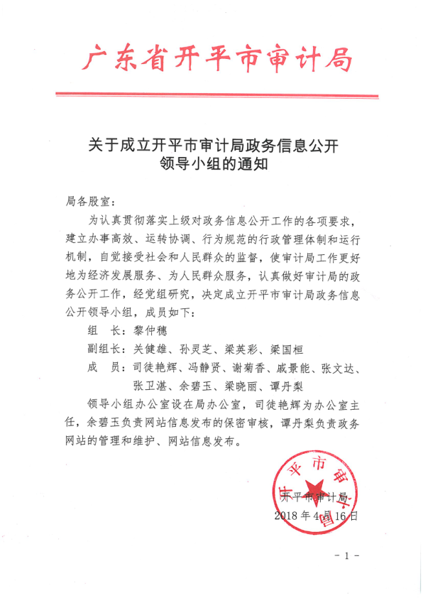 关于成立海棠直播
审计局政务信息公开领导小组的通知.png
